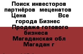 Поиск инвесторов, партнёров, меценатов › Цена ­ 2 000 000 - Все города Бизнес » Продажа готового бизнеса   . Магаданская обл.,Магадан г.